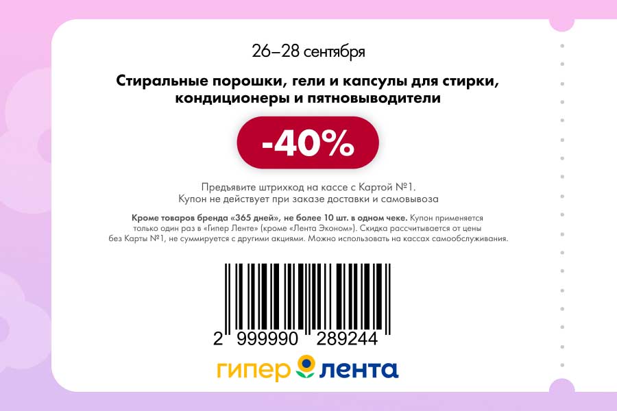 Купон на скидку 40% на стиральные порошки, гели, капсулы. Акция с Картой №1 с 26 по 28 сентября. Выгодные покупки для дома.